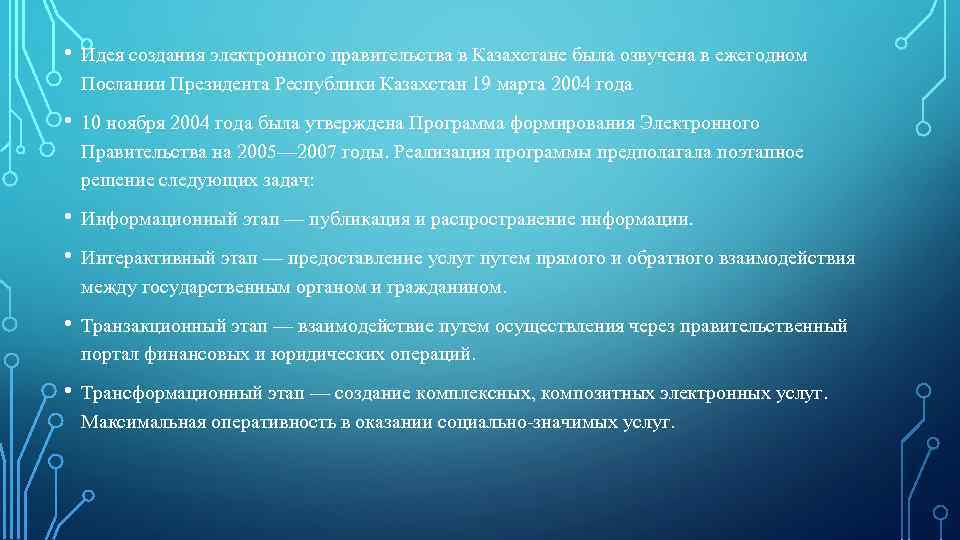 • Идея создания электронного правительства в Казахстане была озвучена в ежегодном Послании Президента