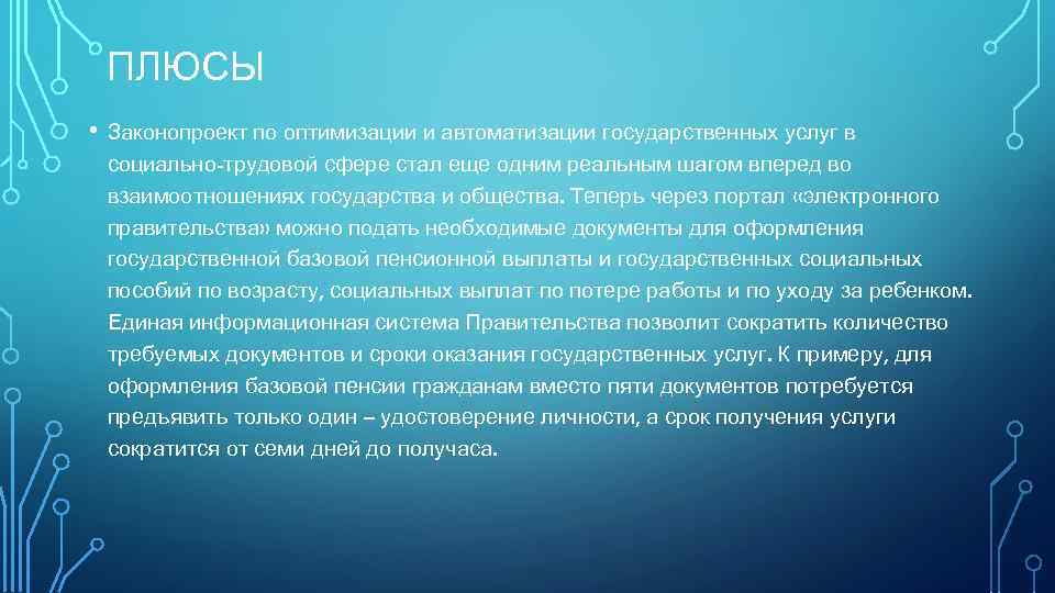 ПЛЮСЫ • Законопроект по оптимизации и автоматизации государственных услуг в социально-трудовой сфере стал еще