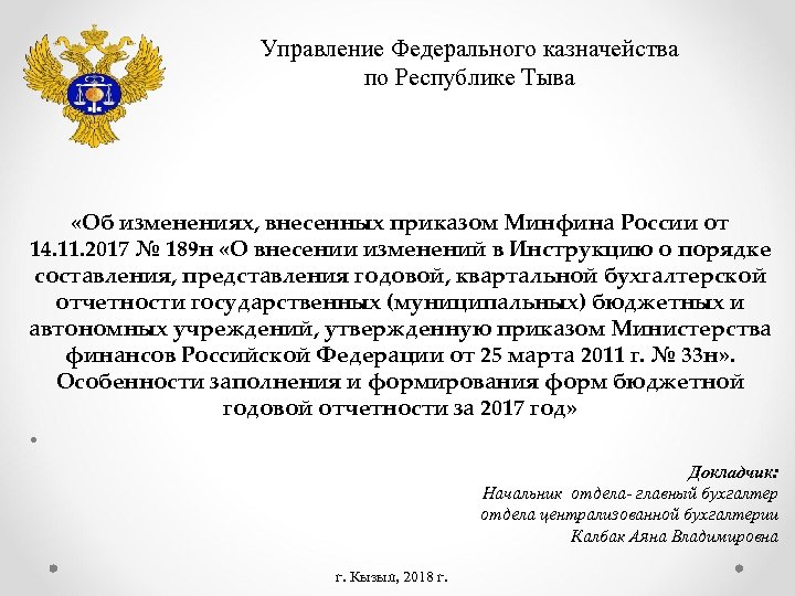 Управление Федерального казначейства по Республике Тыва «Об изменениях, внесенных приказом Минфина России от 14.