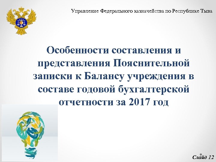 Управление Федерального казначейства по Республике Тыва Особенности составления и представления Пояснительной записки к Балансу