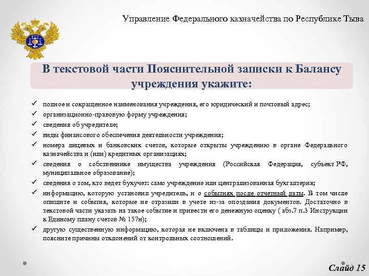 Управление Федерального казначейства по Республике Тыва В текстовой части Пояснительной записки к Балансу учреждения