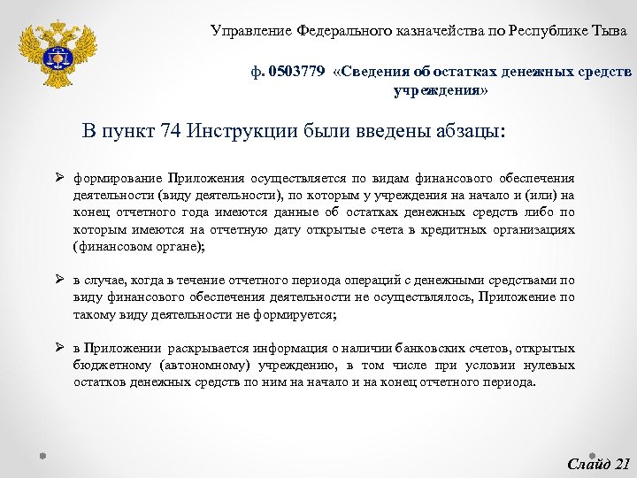 Управление Федерального казначейства по Республике Тыва ф. 0503779 «Сведения об остатках денежных средств учреждения»