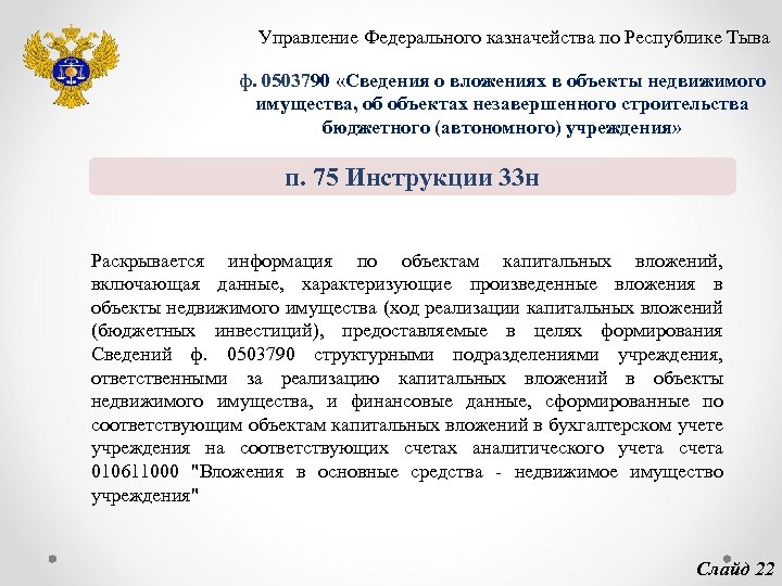 Управление Федерального казначейства по Республике Тыва ф. 0503790 «Сведения о вложениях в объекты недвижимого