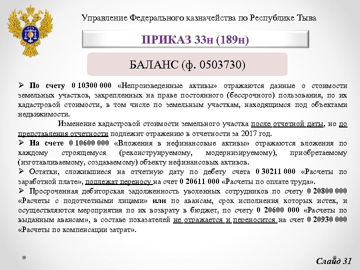 Управление Федерального казначейства по Республике Тыва ПРИКАЗ 33 н (189 н) БАЛАНС (ф. 0503730)