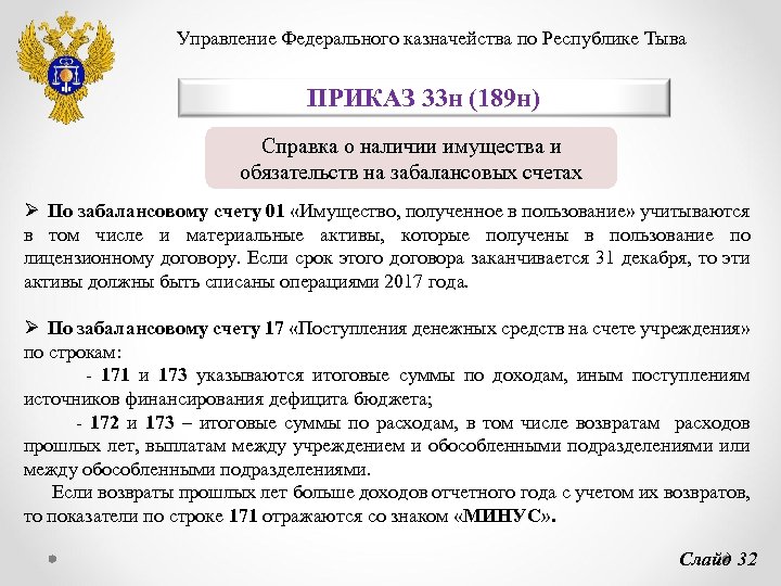 Управление Федерального казначейства по Республике Тыва ПРИКАЗ 33 н (189 н) Справка о наличии