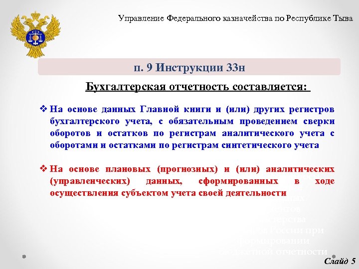 Управление Федерального казначейства по Республике Тыва п. 9 Инструкции 33 н Бухгалтерская отчетность составляется: