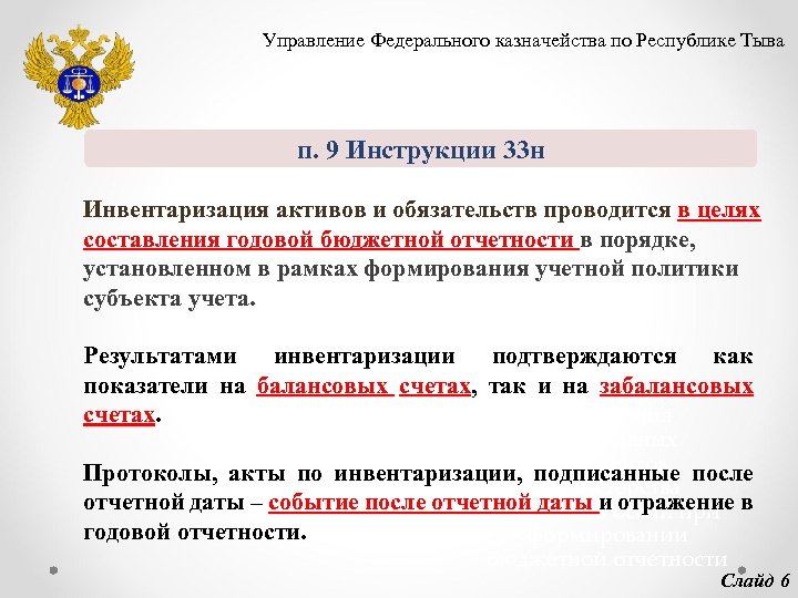 Управление Федерального казначейства по Республике Тыва п. 9 Инструкции 33 н Инвентаризация активов и