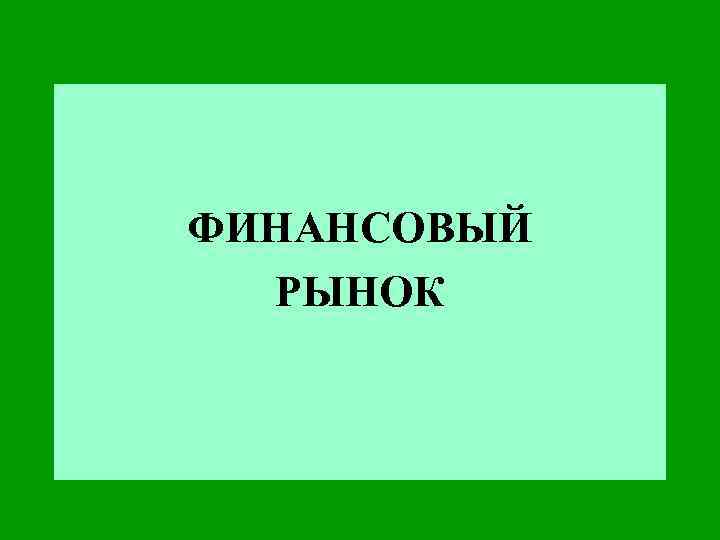 ФИНАНСОВЫЙ РЫНОК 