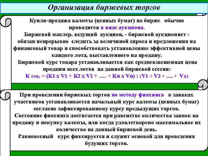 Организация биржевых торгов Купля-продажа валюты (ценных бумаг) на бирже обычно проводится в виде аукциона.