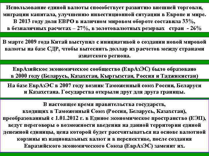 Использование единой валюты способствует развитию внешней торговли, миграции капитала, улучшению инвестиционной ситуации в Европе