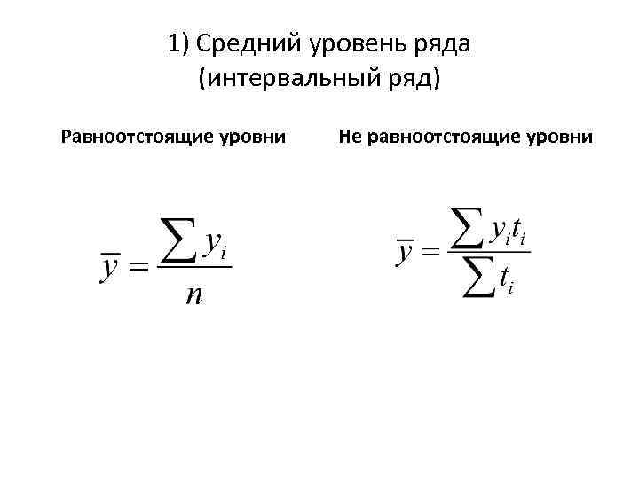 Средний уровень ряда. Средний уровень интервального ряда. Определить средний уровень ряда. Средний уровень ряда для интервальных рядов. Формула среднего уровня интервального ряда.