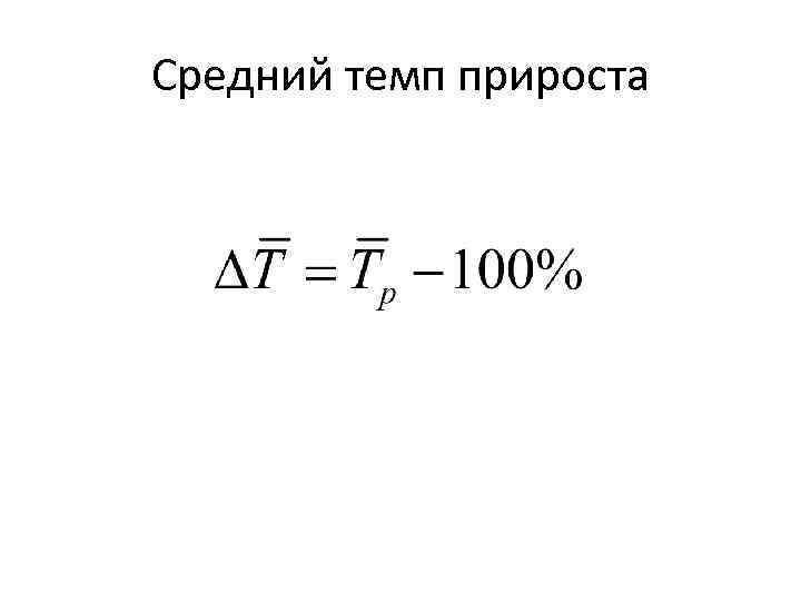 Средний темп прироста 