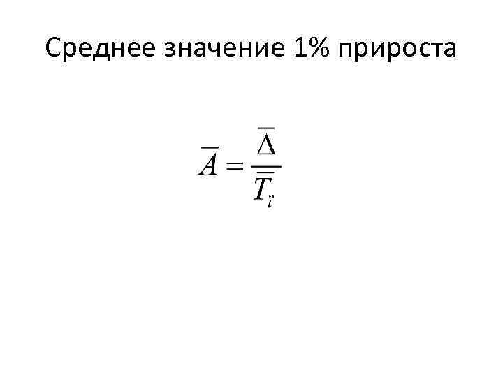 Среднее значение. Средняя величина абсолютного значения 1 прироста. Среднее значение 1% прироста. Среднее абсолютное значение 1 прироста.