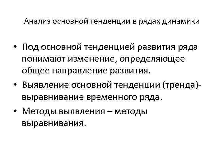 Понятие рядом. Выявление основной тенденции ряда динамики. Методы выявления основной тенденции динамического ряда. Методы выявления основной тенденции в рядах динамики. Методы выявления основной тенденции развития:.