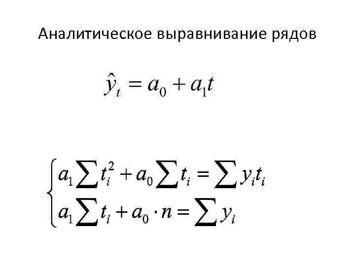 Аналитическое выравнивание рядов 