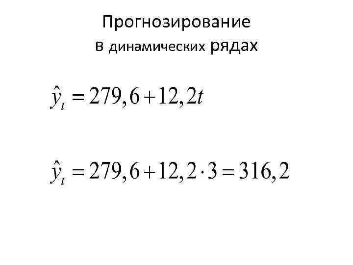 Прогнозирование в динамических рядах 