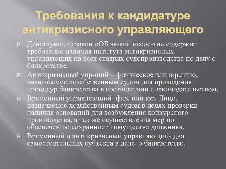 Требования к кандидатуре антикризисного управляющего Действующий закон «ОБ эк-кой несос-ти» содержит требование наличия интитута