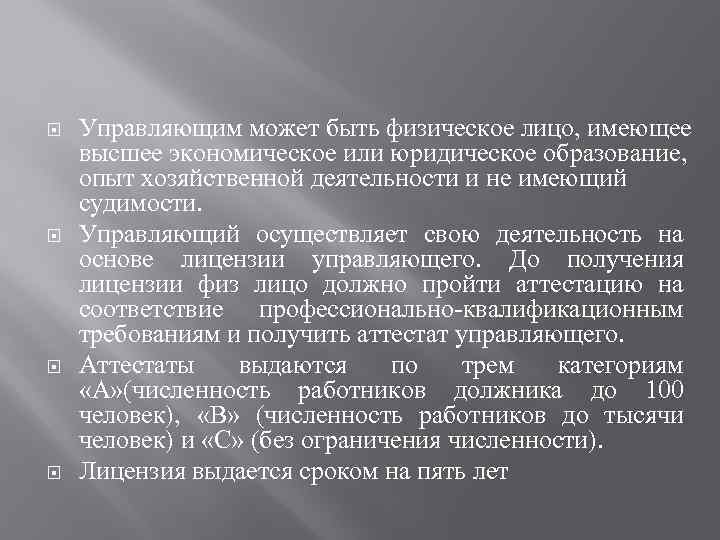  Управляющим может быть физическое лицо, имеющее высшее экономическое или юридическое образование, опыт хозяйственной