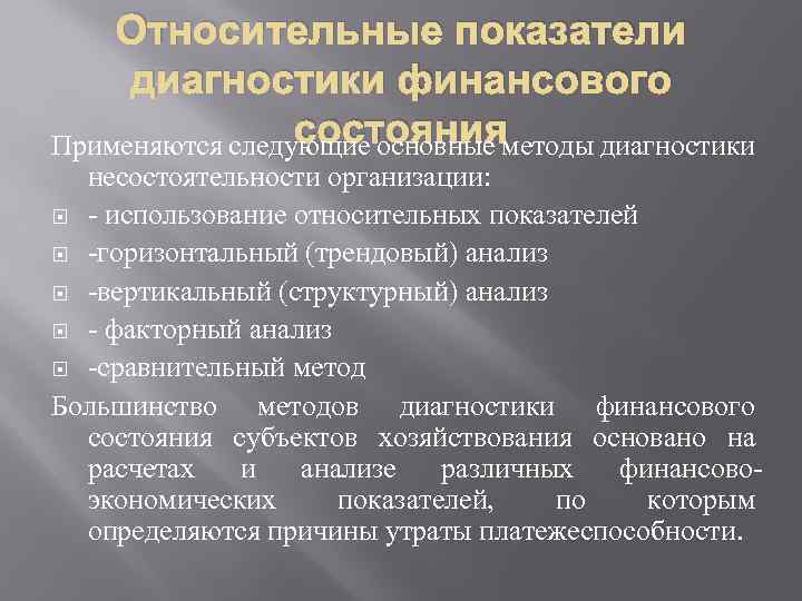 Относительные показатели диагностики финансового состояния Применяются следующие основные методы диагностики несостоятельности организации: - использование