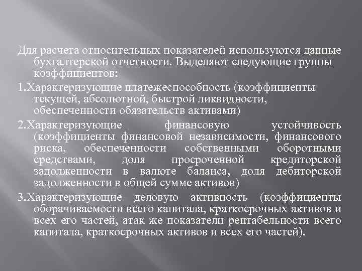 Для расчета относительных показателей используются данные бухгалтерской отчетности. Выделяют следующие группы коэффициентов: 1. Характеризующие