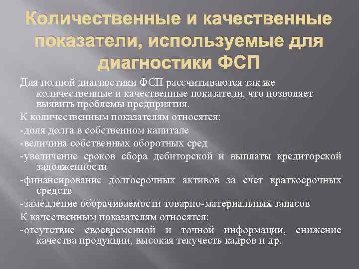 Количественные и качественные показатели, используемые для диагностики ФСП Для полной диагностики ФСП рассчитываются так