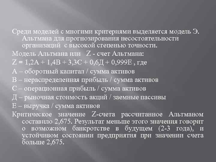 Среди моделей с многими критериями выделяется модель Э. Альтмана для прогнозирования несостоятельности организаций с