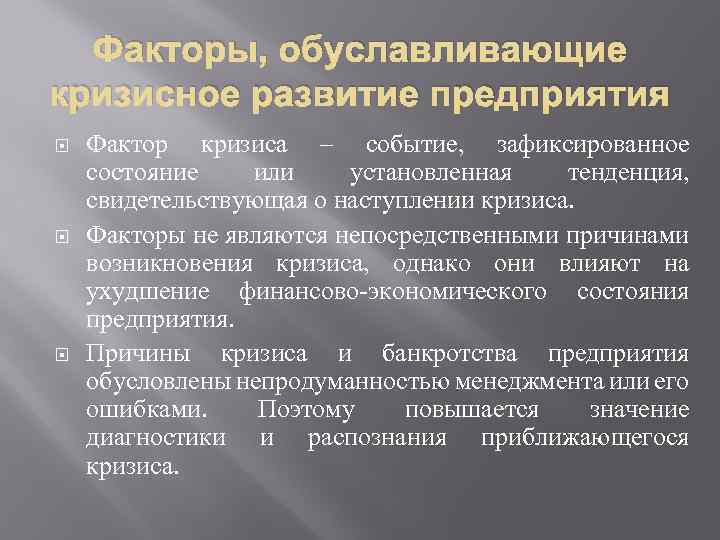 Факторы, обуславливающие кризисное развитие предприятия Фактор кризиса – событие, зафиксированное состояние или установленная тенденция,