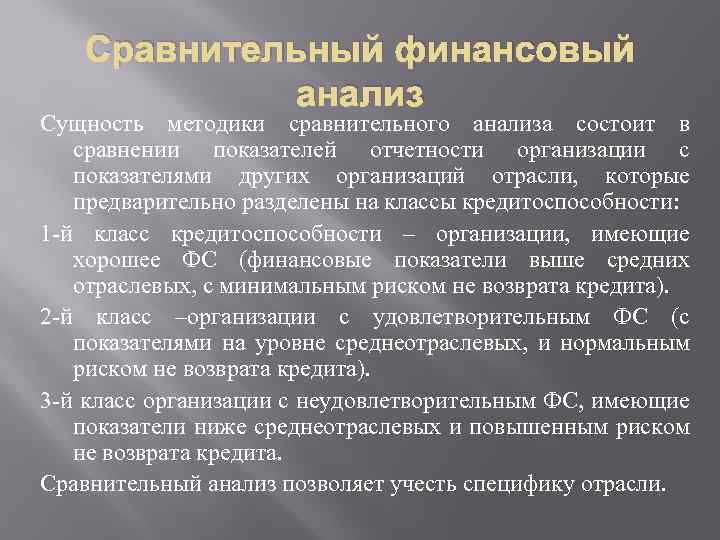 Сравнительный финансовый анализ Сущность методики сравнительного анализа состоит в сравнении показателей отчетности организации с