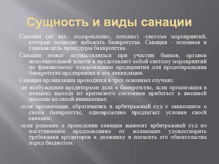 Сущность и виды санации Санация (от лат. - оздоровление, лечение) –система мероприятий, которые позволят