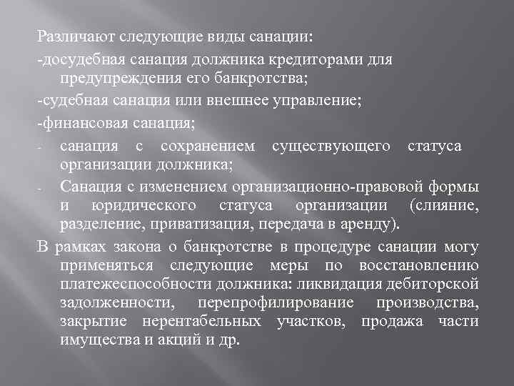 Различают следующие виды санации: -досудебная санация должника кредиторами для предупреждения его банкротства; -судебная санация