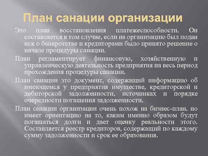 План санации организации Это план восстановления платежеспособности. Он составляется в том случае, если на