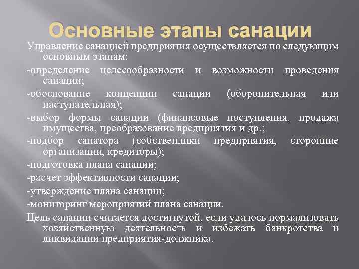 Основные этапы санации Управление санацией предприятия осуществляется по следующим основным этапам: -определение целесообразности и