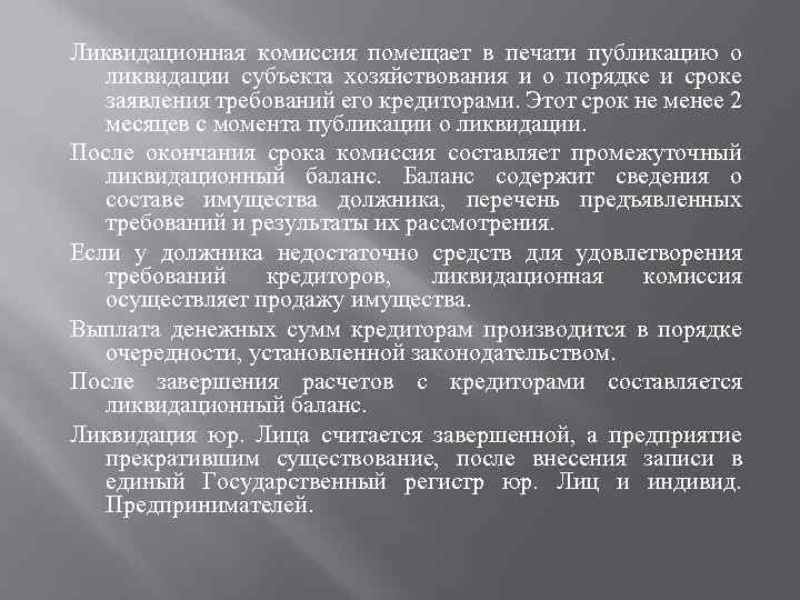 Ликвидационная комиссия помещает в печати публикацию о ликвидации субъекта хозяйствования и о порядке и