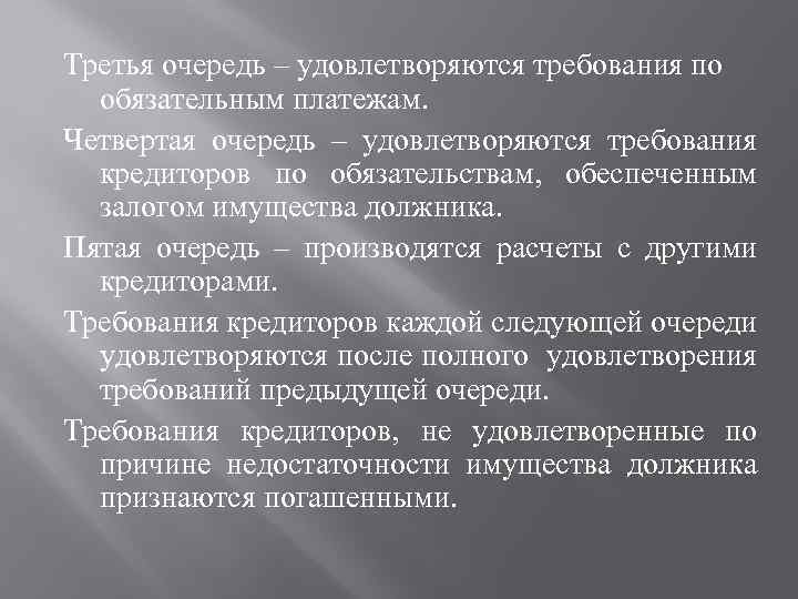 Третья очередь – удовлетворяются требования по обязательным платежам. Четвертая очередь – удовлетворяются требования кредиторов