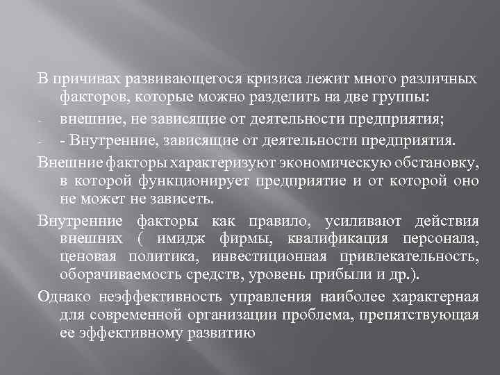 В причинах развивающегося кризиса лежит много различных факторов, которые можно разделить на две группы: