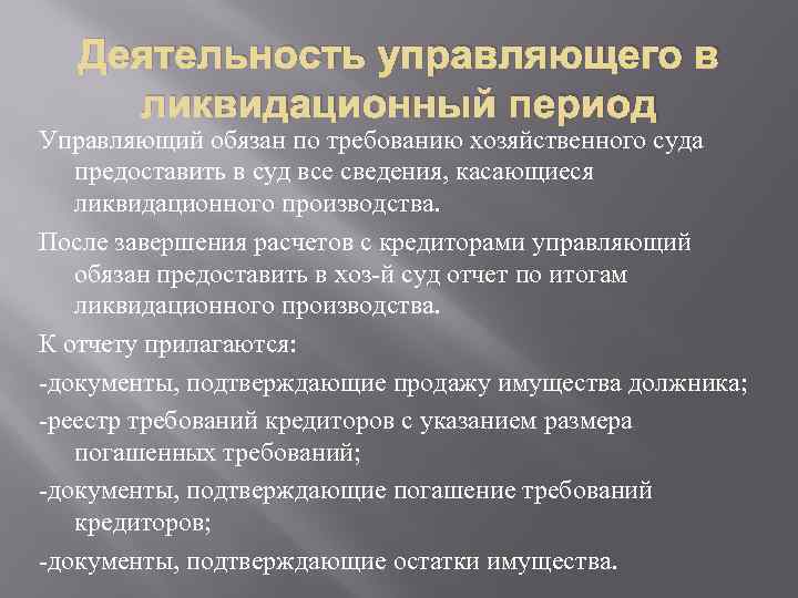 Деятельность управляющего в ликвидационный период Управляющий обязан по требованию хозяйственного суда предоставить в суд
