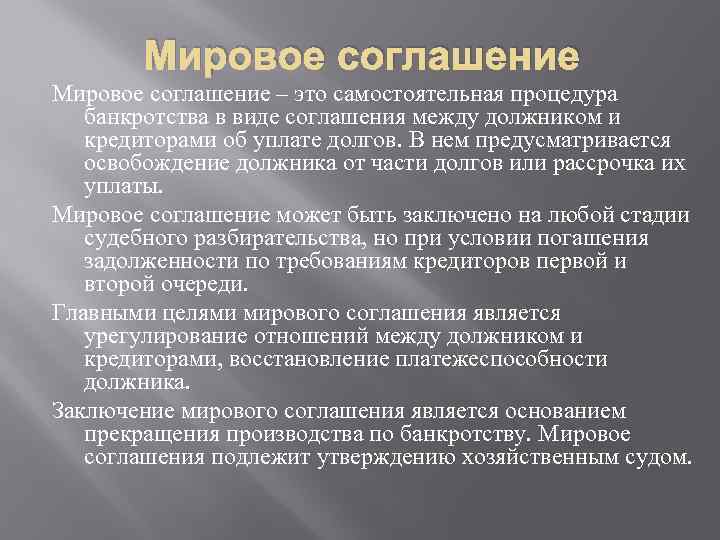 Мировое соглашение – это самостоятельная процедура банкротства в виде соглашения между должником и кредиторами