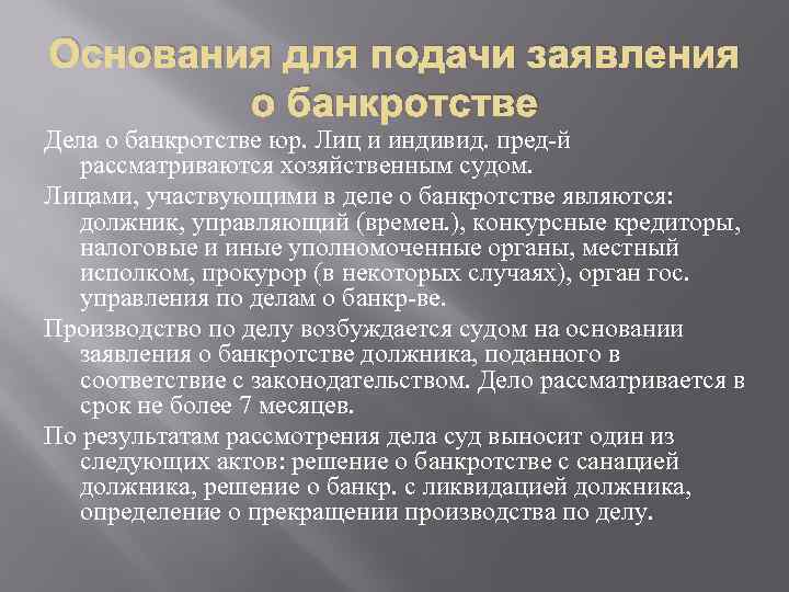 Основания для подачи заявления о банкротстве Дела о банкротстве юр. Лиц и индивид. пред-й