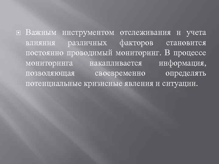  Важным инструментом отслеживания и учета влияния различных факторов становится постоянно проводимый мониторинг. В