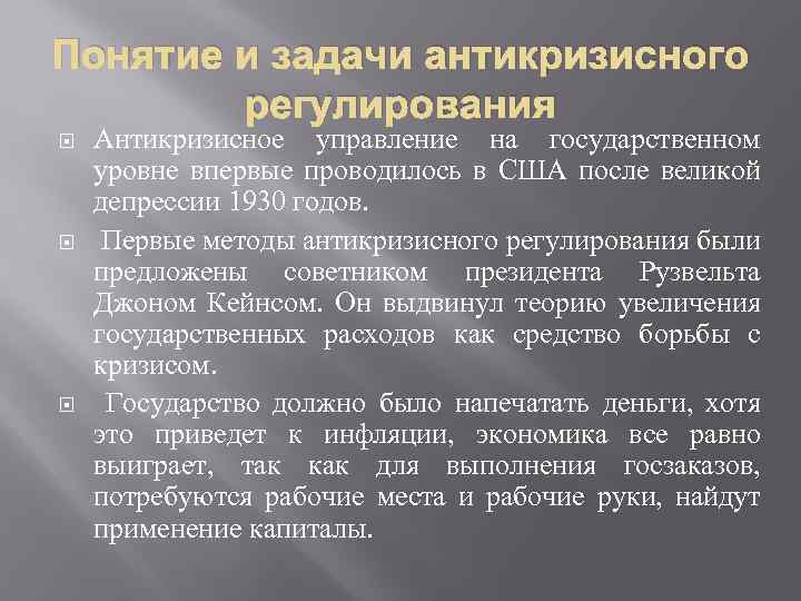 Понятие и задачи антикризисного регулирования Антикризисное управление на государственном уровне впервые проводилось в США