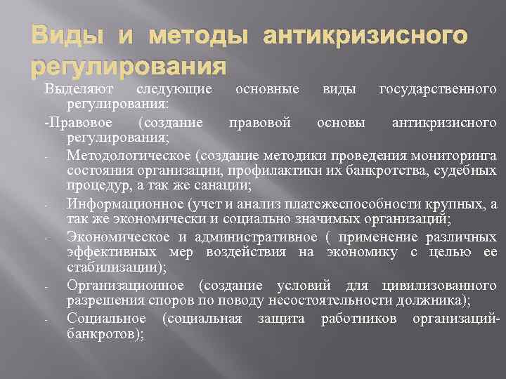 Виды и методы антикризисного регулирования Выделяют следующие основные виды государственного регулирования: -Правовое (создание правовой