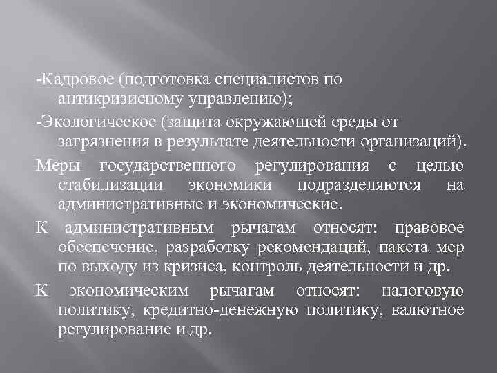 -Кадровое (подготовка специалистов по антикризисному управлению); -Экологическое (защита окружающей среды от загрязнения в результате