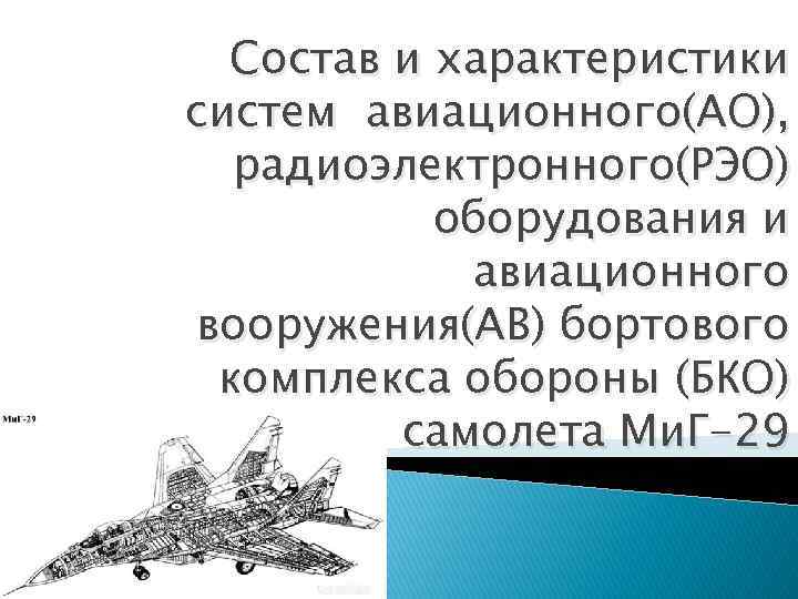 Состав и характеристики систем авиационного(АО), радиоэлектронного(РЭО) оборудования и авиационного вооружения(АВ) бортового комплекса обороны (БКО)