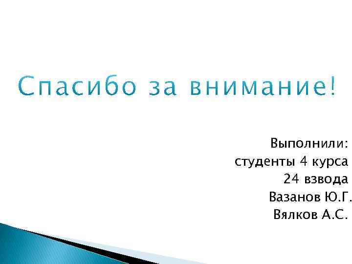 Выполнили: студенты 4 курса 24 взвода Вазанов Ю. Г. Вялков А. С. 