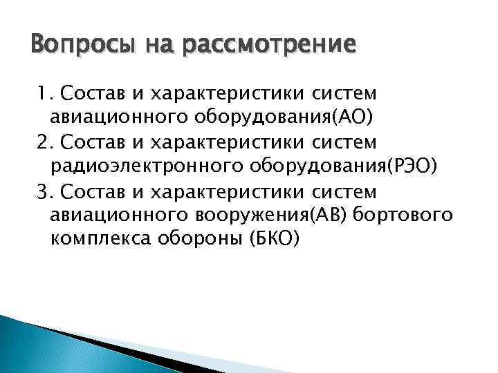 Вопросы на рассмотрение 1. Состав и характеристики систем авиационного оборудования(АО) 2. Состав и характеристики