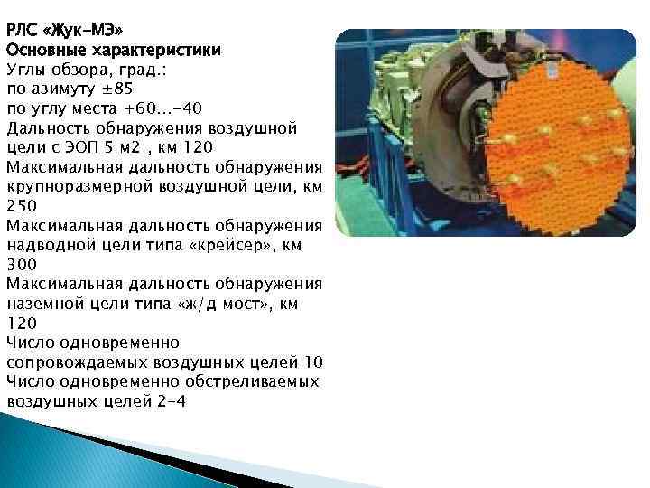 РЛС «Жук-МЭ» Основные характеристики Углы обзора, град. : по азимуту ± 85 по углу