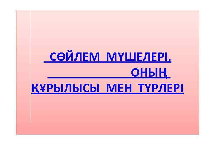 СӨЙЛЕМ МҮШЕЛЕРІ, ОНЫҢ ҚҰРЫЛЫСЫ МЕН ТҮРЛЕРІ 