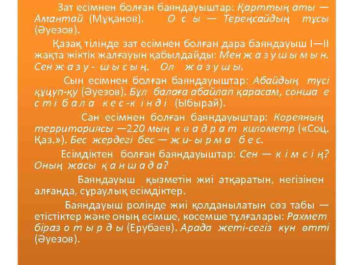  Зат есімнен болған баяндауыштар: Қарттың аты — Амантай (Мұқанов). О с ы —