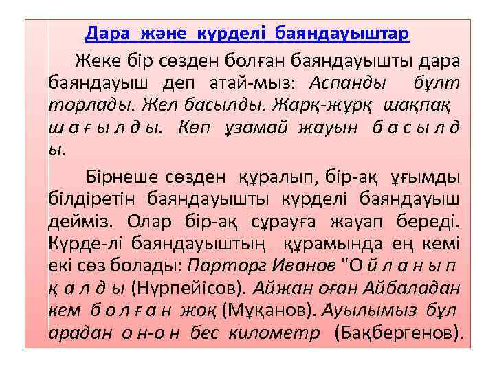 Дара және күрделі баяндауыштар Жеке бір сөзден болған баяндауышты дара баяндауыш деп атай-мыз: Аспанды