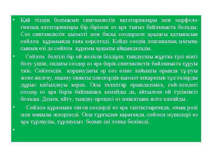  • Қай тілдің болмасын синтаксистік категориялары мен морфологиялық категориялары бір-бірімен өз ара тығыз